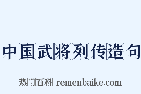 中国武将列传造句是什么意思的图片